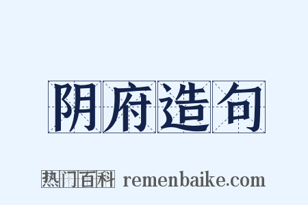 阴府造句是什么意思的图片